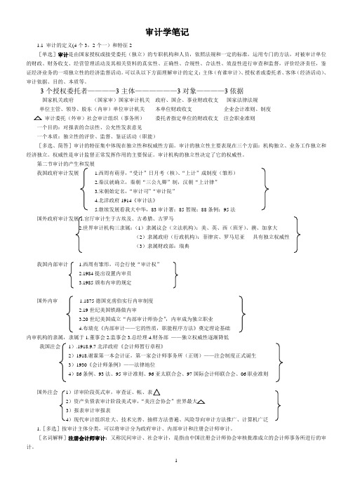 自考审计学串讲笔记概要