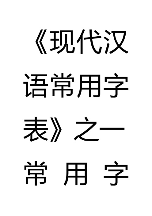 3500常用字  隶书毛笔