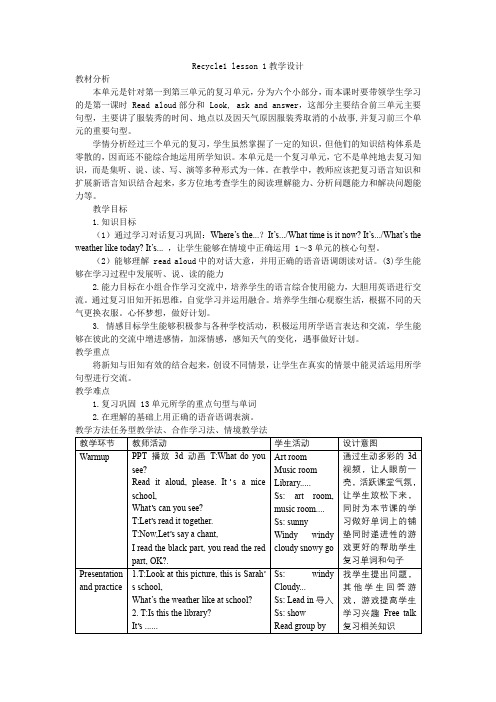 Recycle1lesson1(教学设计)人教PEP版英语四年级下册(1)