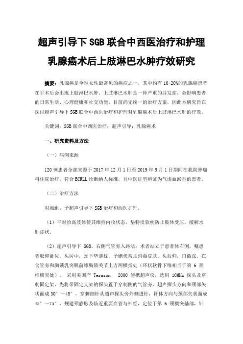 超声引导下SGB联合中西医治疗和护理乳腺癌术后上肢淋巴水肿疗效研究