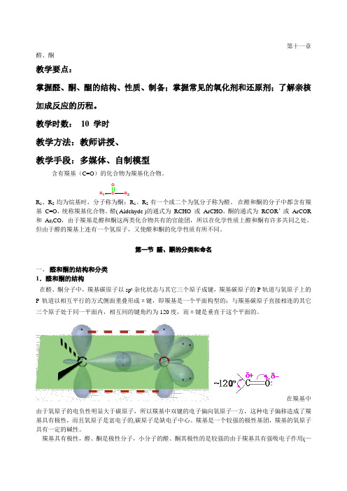 第一节 醛、酮的分类和命名