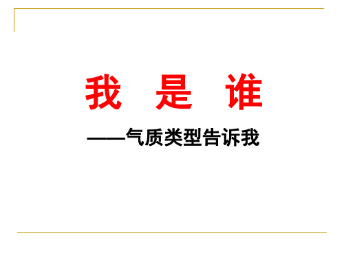 我是谁——气质类型告诉我全解