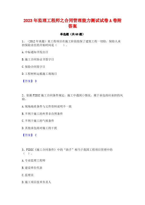 2023年监理工程师之合同管理能力测试试卷A卷附答案