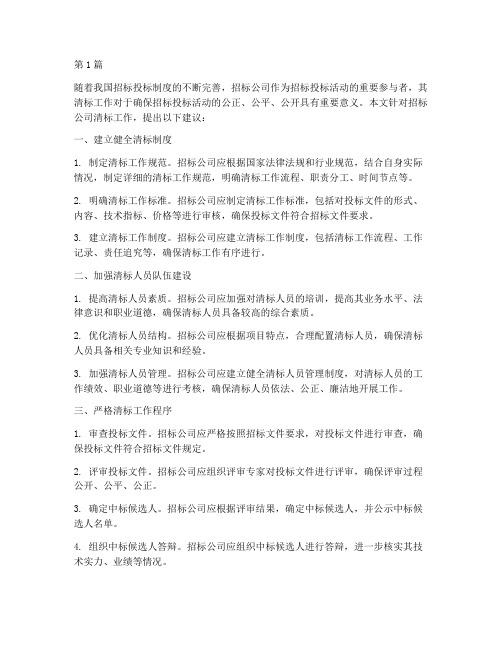 对招标公司清标的建议(3篇)