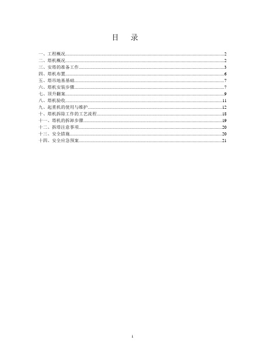 二号塔吊QTZ6010塔式起重机安装、拆除方案全解