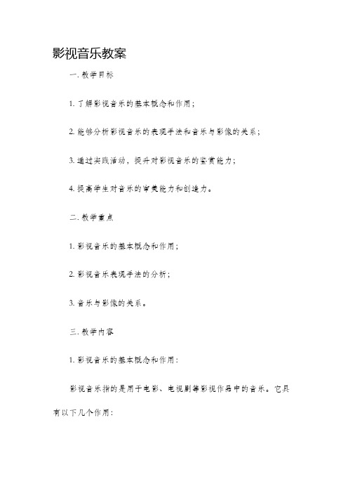 影视音乐教案