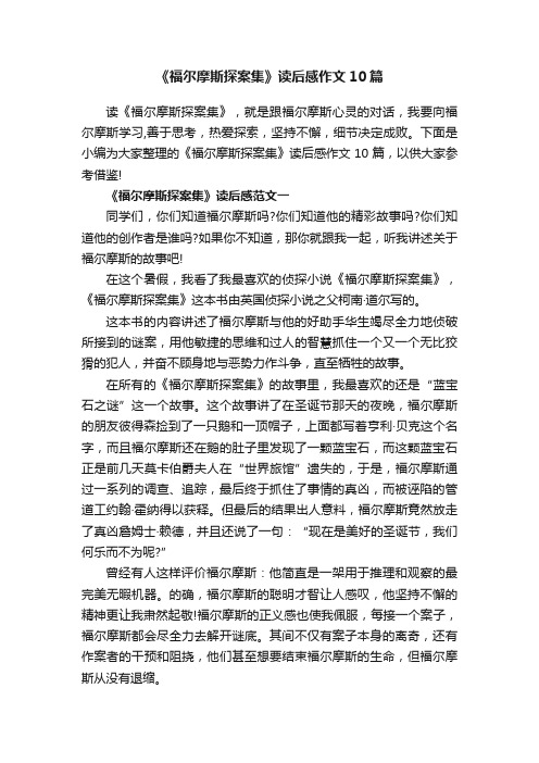 《福尔摩斯探案集》读后感作文10篇