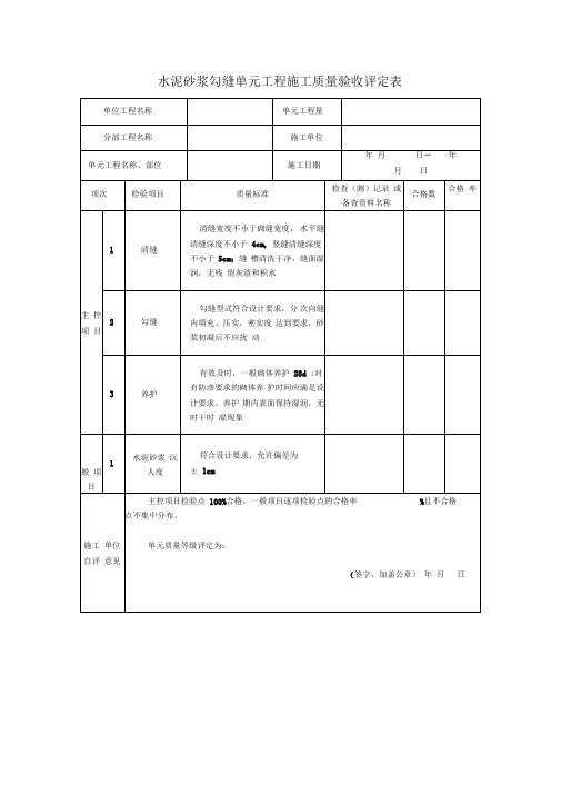 水泥砂浆勾缝单元工程施工质量验收评定表