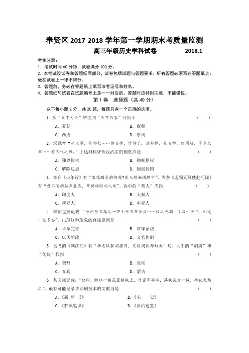 上海市奉贤区2018年高三第一学期期末(一模)学科质量检测历史试题及答案(word解析版)