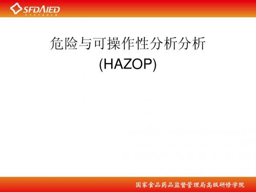 危险与可操作性分析分析(HAZOP)--谢京军部分--SFDA高级研修学院2011.11