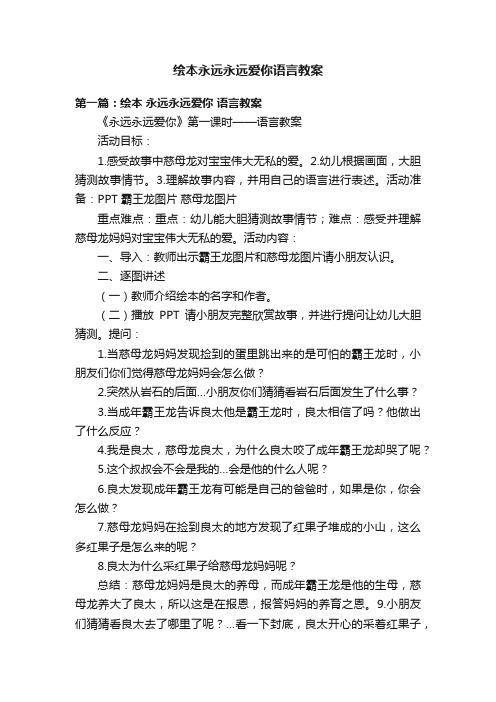 绘本永远永远爱你语言教案