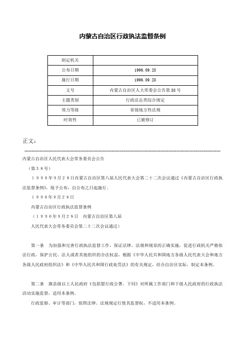 内蒙古自治区行政执法监督条例-内蒙古自治区人大常委会公告第38号