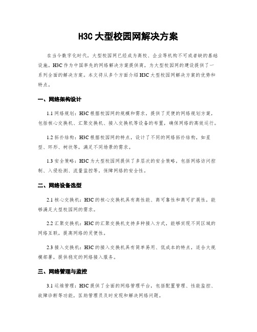 H3C大型校园网解决方案