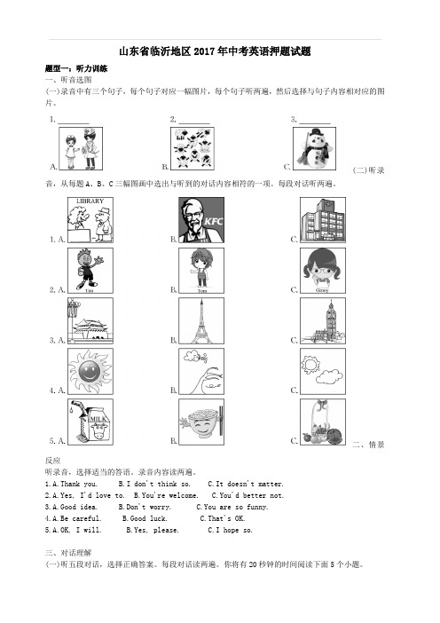山东省临沂地区2017年中考英语押题试题(附答案)