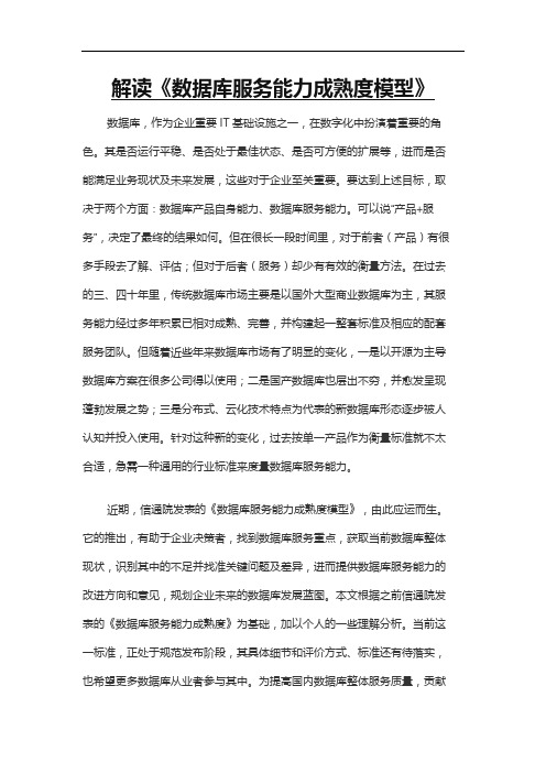 解读《数据库服务能力成熟度模型》