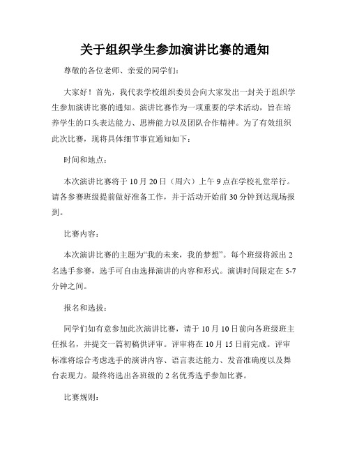 关于组织学生参加演讲比赛的通知