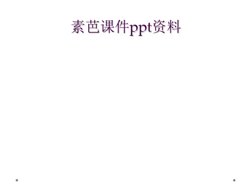 素芭课件ppt资料