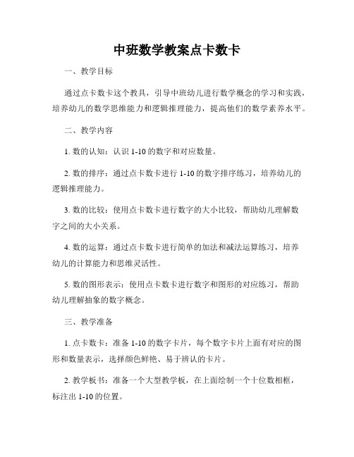 中班数学教案点卡数卡