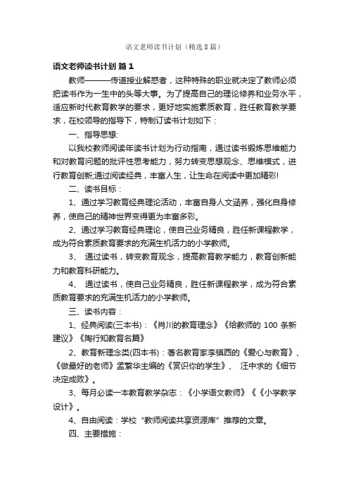 语文老师读书计划（精选8篇）