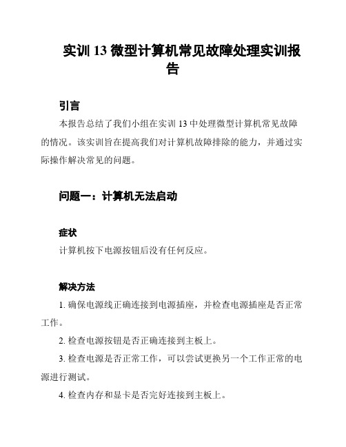 实训13 微型计算机常见故障处理实训报告