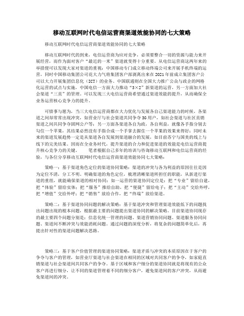 移动互联网时代电信运营商渠道效能协同的七大策略