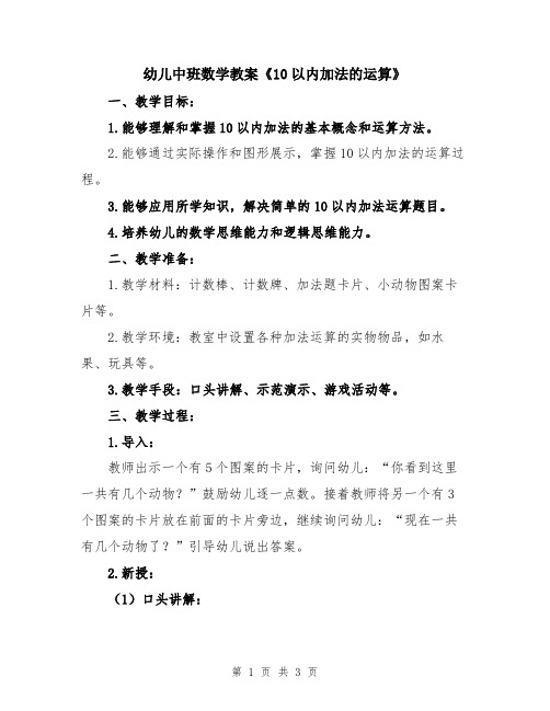 幼儿中班数学教案《10以内加法的运算》