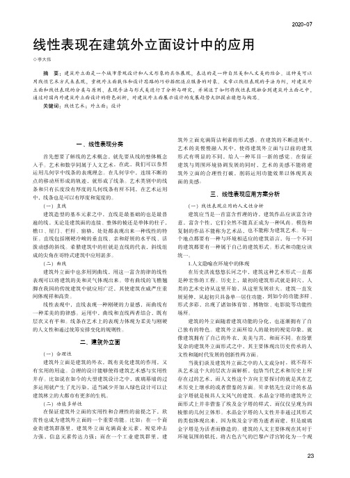 线性表现在建筑外立面设计中的应用