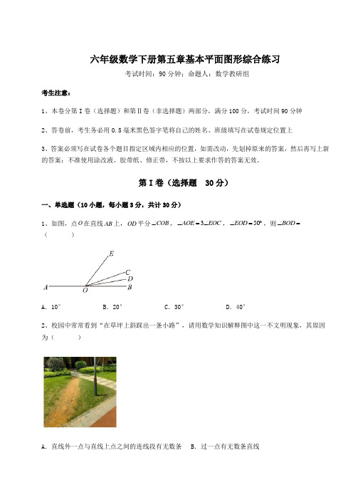 2022年最新鲁教版(五四制)六年级数学下册第五章基本平面图形综合练习试题(含解析)