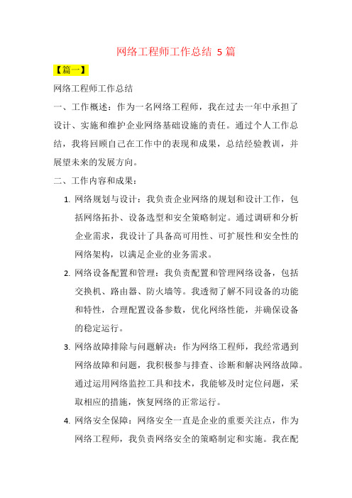 网络工程师工作总结  5篇