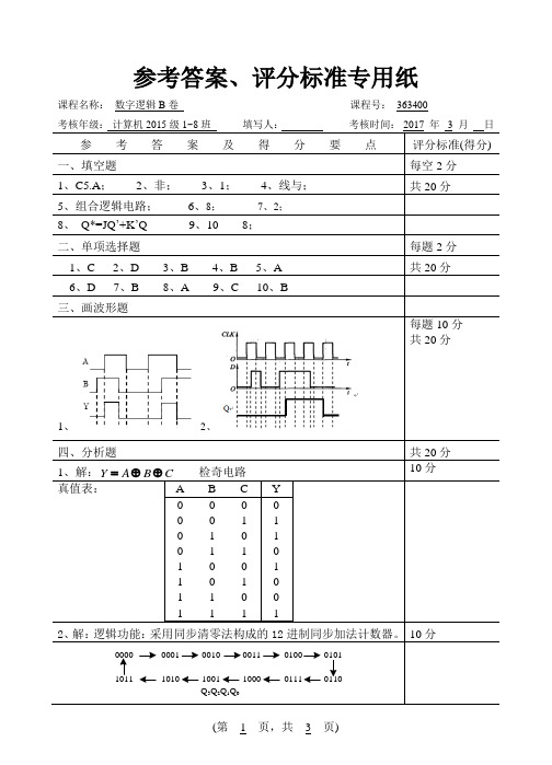 数字逻辑B卷参考答案