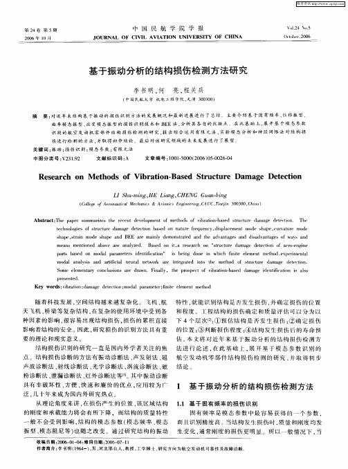 基于振动分析的结构损伤检测方法研究