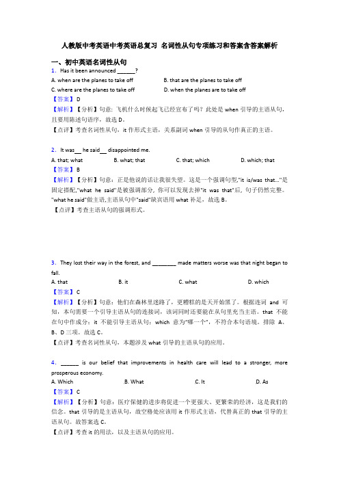 人教版中考英语中考英语总复习 名词性从句专项练习和答案含答案解析