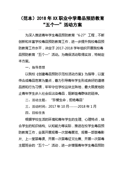 (范本)2018年XX职业中学毒品预防教育“五个一”活动方案