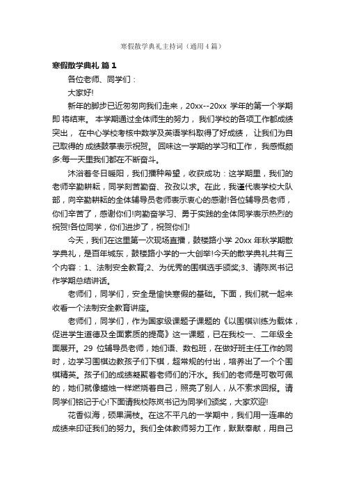 寒假散学典礼主持词（通用4篇）