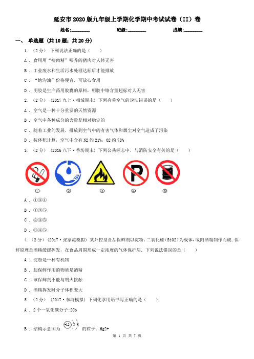 延安市2020版九年级上学期化学期中考试试卷(II)卷(考试)