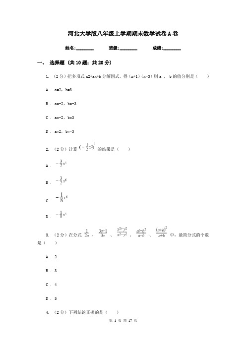 河北大学版八年级上学期期末数学试卷A卷