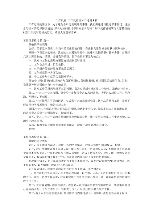 工作反省 工作反省检讨书通用9篇