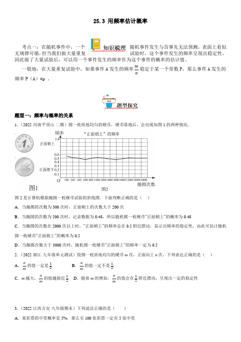 用频率估计概率-九年级数学上册精讲与精练高分突破(人教版)