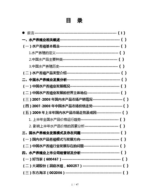 我国水产养殖业概况(09.9.7)