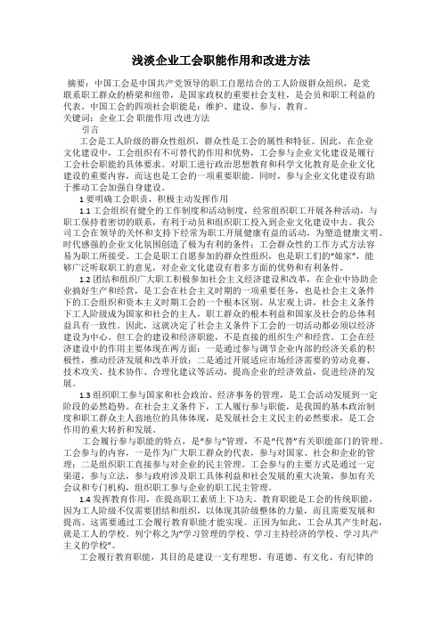 浅淡企业工会职能作用和改进方法