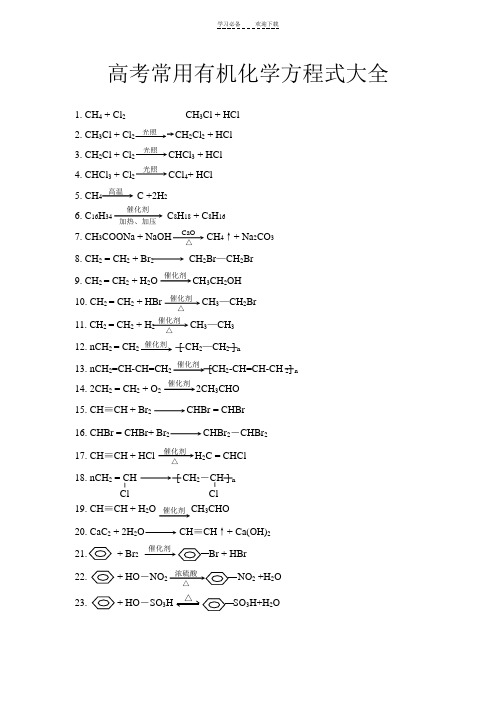 高考常用有机化学方程式大全