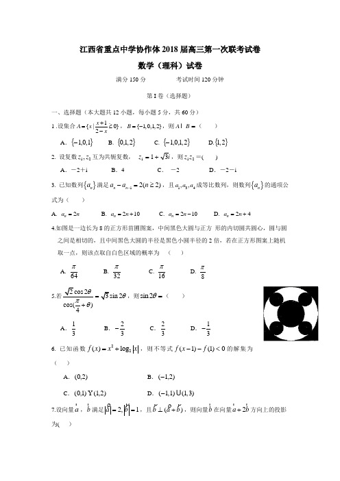 协作体2018届高三下学期第一次联考数学(理)试题(附答案)