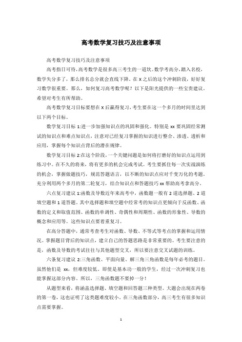 高考数学复习技巧及注意事项