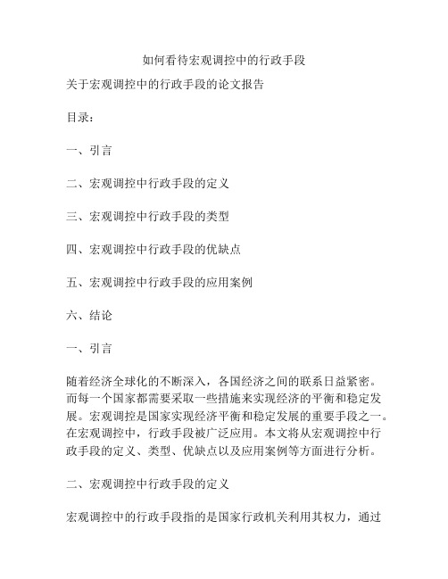 如何看待宏观调控中的行政手段