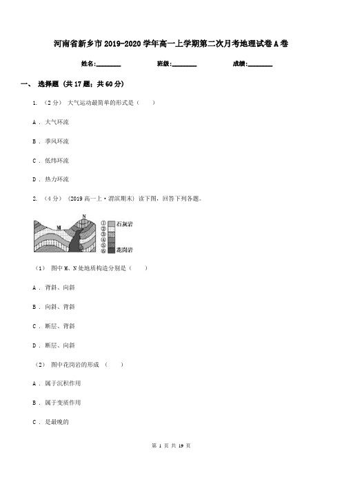 河南省新乡市2019-2020学年高一上学期第二次月考地理试卷A卷