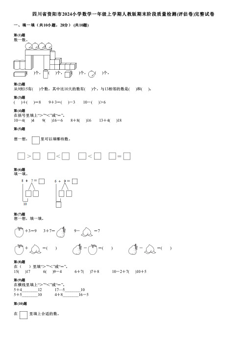 四川省资阳市2024小学数学一年级上学期人教版期末阶段质量检测(评估卷)完整试卷