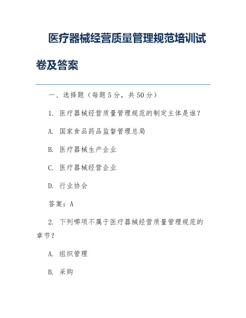 医疗器械经营质量管理规范培训试卷及答案