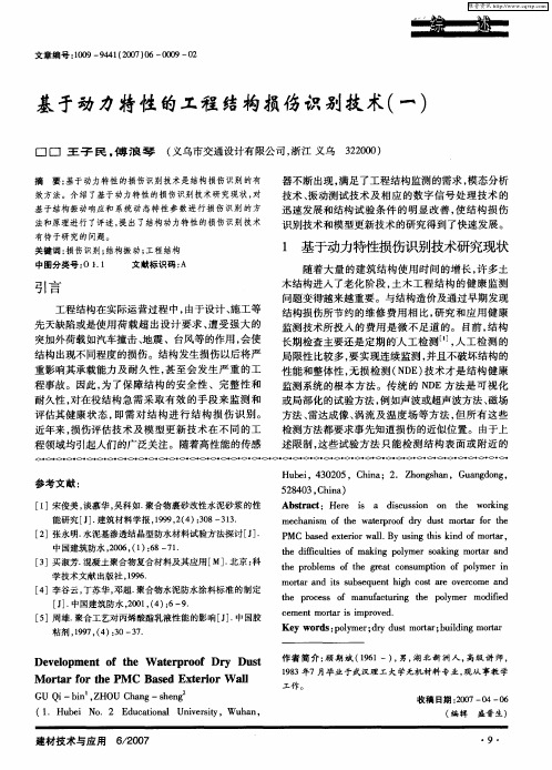 基于动力特性的工程结构损伤识别技术(一)