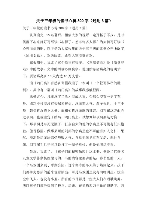 关于三年级的读书心得300字(通用3篇)