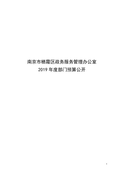 南京市栖霞区政务服务管理办公室